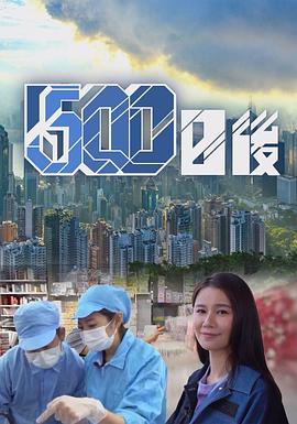扣扣传媒《500日后》免费在线观看