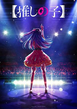 扣扣传媒《【我推的孩子】 【推しの子】》免费在线观看