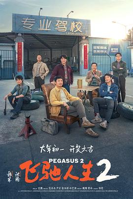 扒哥吃瓜《飞驰人生2》免费在线观看