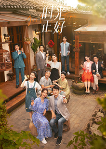 扣扣传媒《时光正好》免费在线观看