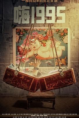 扒哥吃瓜《嗨1995》免费在线观看