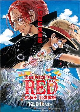 扒哥吃瓜《航海王：红发歌姬 ONE PIECE FILM RED》免费在线观看