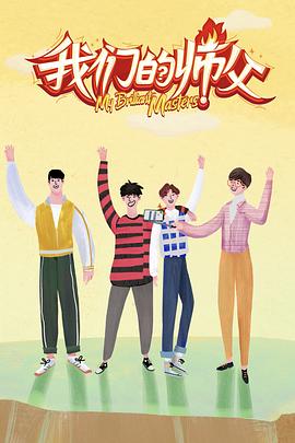 扣扣传媒《我们的师父》免费在线观看