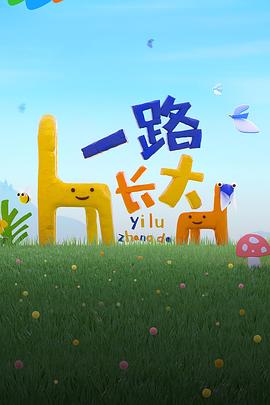 扒哥吃瓜《一路长大》免费在线观看