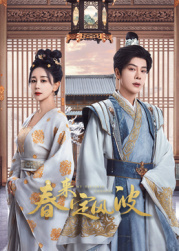 扣扣传媒《春来定风波》免费在线观看