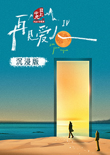 成人抖阴《再见爱人 第四季》免费在线观看