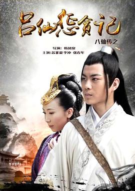 扣扣传媒《八仙传之吕仙惩贪记》免费在线观看