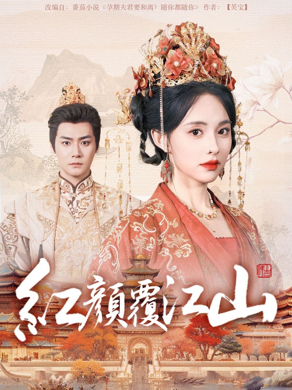 扒哥吃瓜《红颜覆江山》免费在线观看