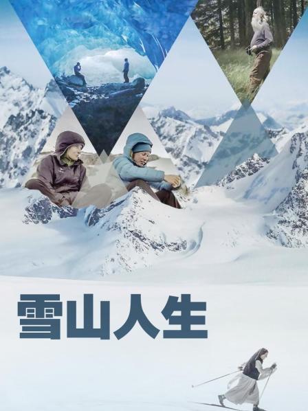 扣扣传媒《雪山人生》免费在线观看