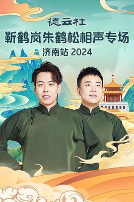 成人抖阴《德云社靳鹤岚朱鹤松相声专场南京站》免费在线观看