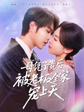 扒哥吃瓜《母凭子贵后被老板全家宠上天》免费在线观看