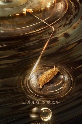 成人抖阴《声生不息·宝岛季》免费在线观看