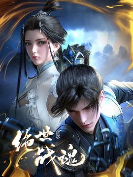 成人抖阴《绝世战魂》免费在线观看