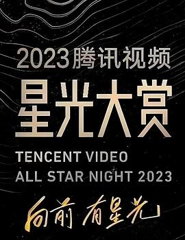 成人抖阴《2023腾讯视频星光大赏》免费在线观看