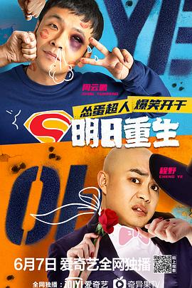 扣扣传媒《明日重生》免费在线观看