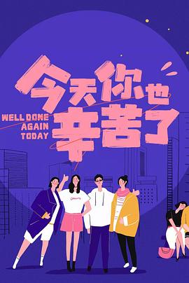 成人抖阴《今天你也辛苦了》免费在线观看