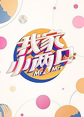 扒哥吃瓜《我家小两口》免费在线观看