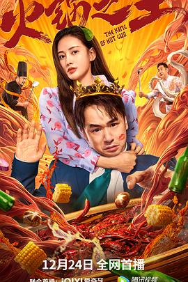 扣扣传媒《火锅之王》免费在线观看