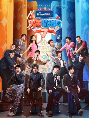 扣扣传媒《火星情报局 第七季》免费在线观看