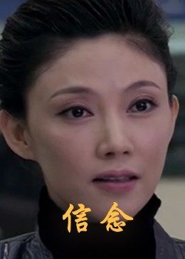 成人抖阴《信念》免费在线观看