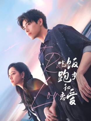 扒哥吃瓜《吃饭跑步和恋爱》免费在线观看