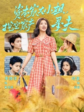 扒哥吃瓜《资本家大小姐，挖空家产寻夫》免费在线观看