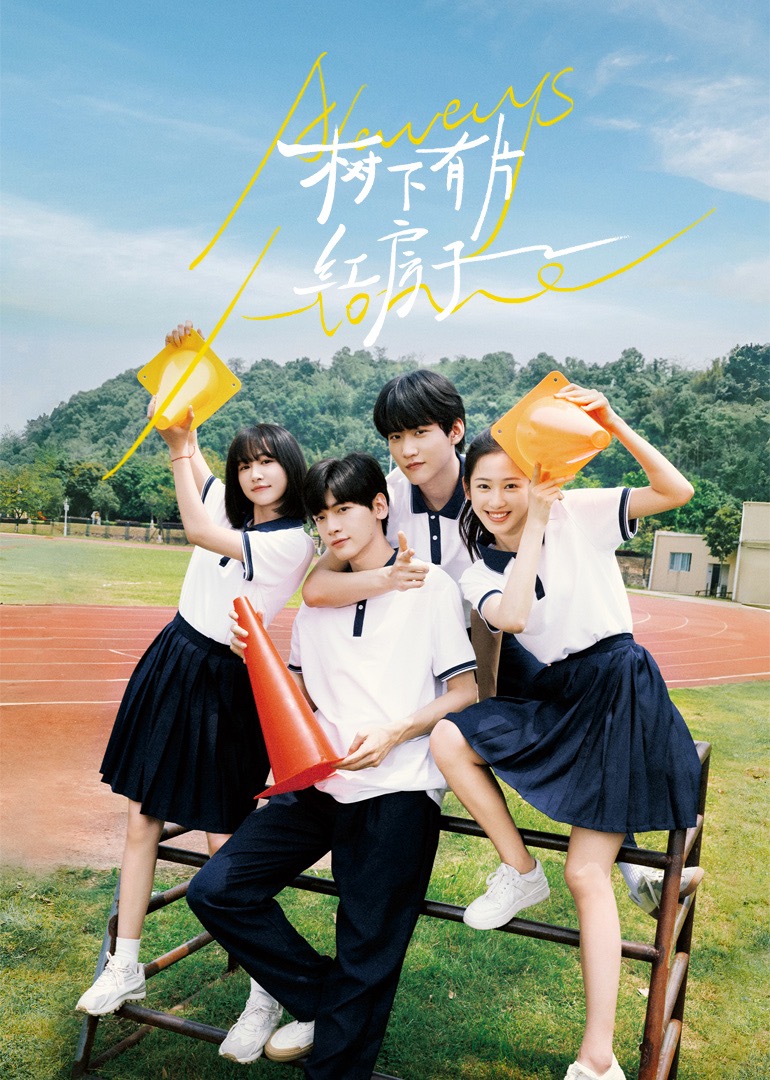 扒哥吃瓜《树下有片红房子》免费在线观看