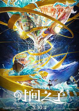 扒哥吃瓜《时间之子》免费在线观看