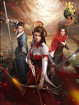 成人抖阴《捕星司·源起》免费在线观看