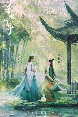 扣扣传媒《淮水竹亭》免费在线观看
