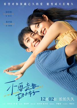 成人抖阴《不要走散好不好》免费在线观看