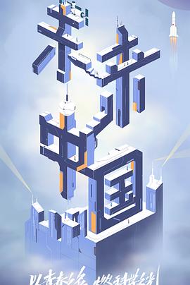 扒哥吃瓜《未来中国》免费在线观看