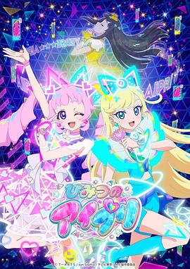 扣扣传媒《秘密的偶像公主 ひみつのアイプリ》免费在线观看