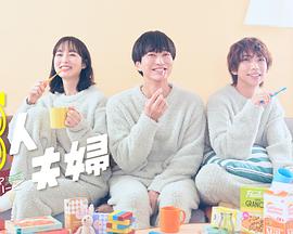 扣扣传媒《三人夫妻》免费在线观看