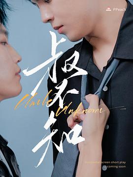 扒哥吃瓜《叔不知》免费在线观看