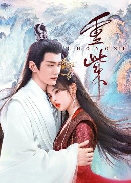 扒哥吃瓜《重紫》免费在线观看