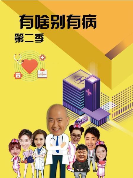 扒哥吃瓜《有啥别有病 第二季》免费在线观看