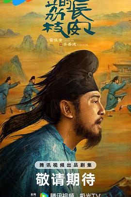 扣扣传媒《长安的荔枝[预告片]》免费在线观看