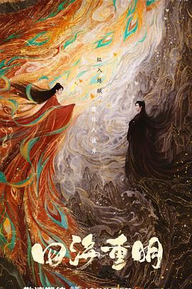 扒哥吃瓜《四海重明》免费在线观看