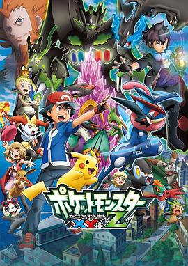 扣扣传媒《精灵宝可梦XY&Z ポケットモンスター XY&Z》免费在线观看