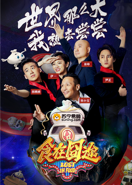 扣扣传媒《食在囧途2024》免费在线观看