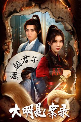扣扣传媒《大明悬案录之泥犁篇》免费在线观看