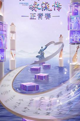 扒哥吃瓜《经典咏流传·正青春》免费在线观看